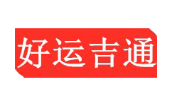 北京物流公司-工厂企业物流服务商-专业仓储大件零担整车运输公司-好运吉通供应链