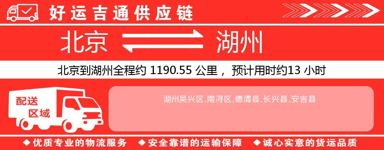 北京到湖州物流专线-北京至湖州货运公司