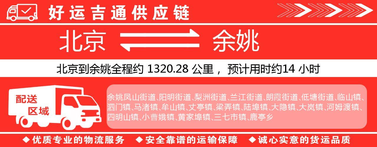 北京到余姚物流专线-北京至余姚货运公司