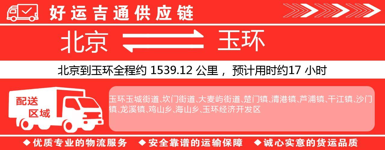 北京到临海物流专线-北京至临海货运公司