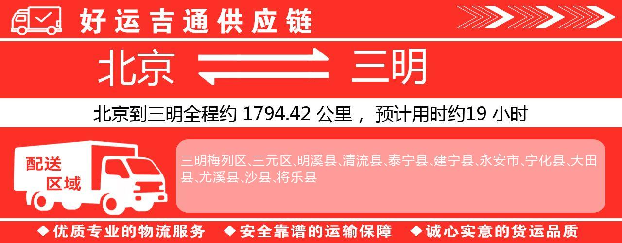 北京到三明物流专线-北京至三明货运公司