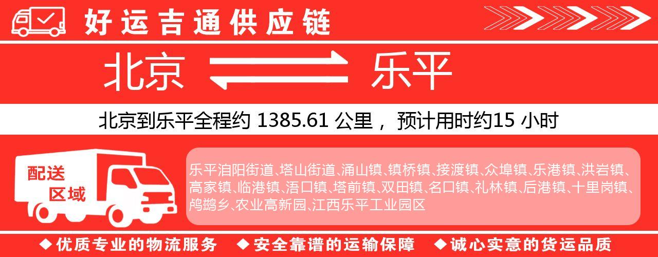 北京到乐平物流专线-北京至乐平货运公司
