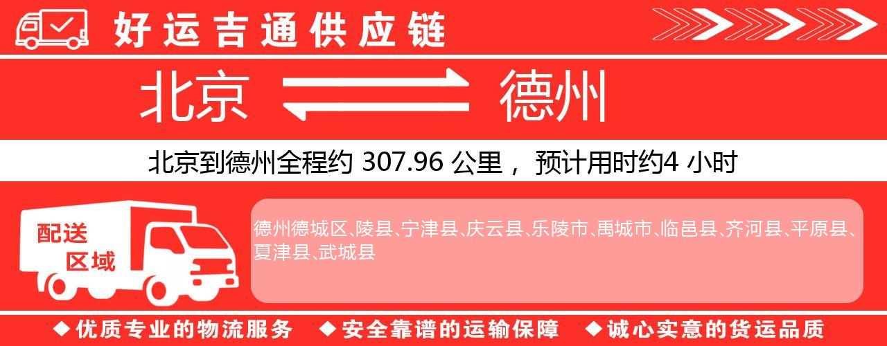 北京到德州物流专线-北京至德州货运公司