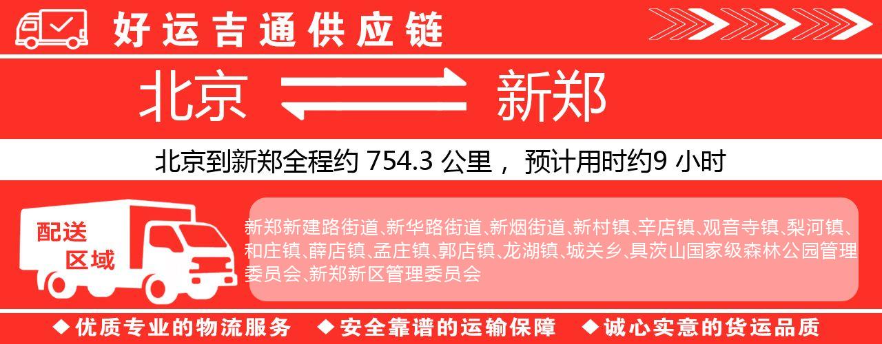 北京到新密物流专线-北京至新密货运公司