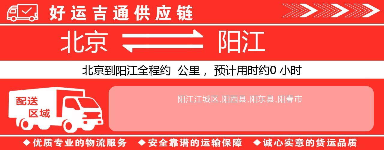 北京到阳江物流专线-北京至阳江货运公司