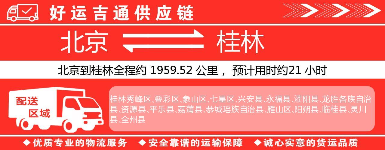 北京到桂林物流专线-北京至桂林货运公司