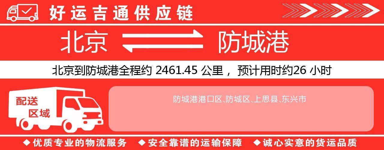 北京到北海物流专线-北京至北海货运公司