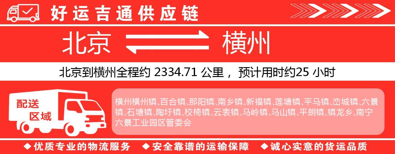北京到崇左物流专线-北京至崇左货运公司