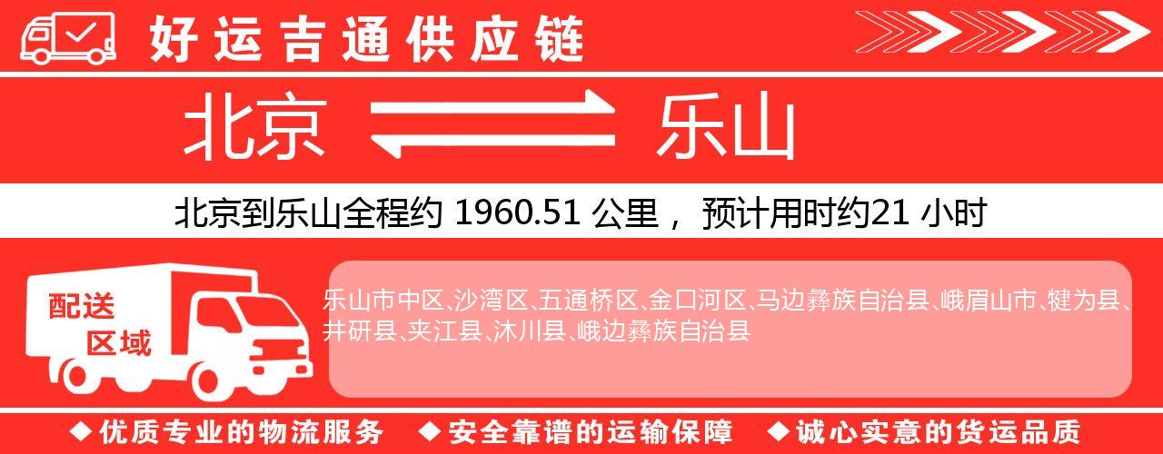 北京到乐山物流专线-北京至乐山货运公司