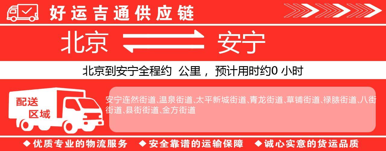 北京到安宁物流专线-北京至安宁货运公司