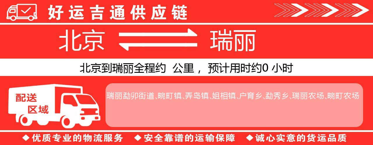 北京到瑞丽物流专线-北京至瑞丽货运公司