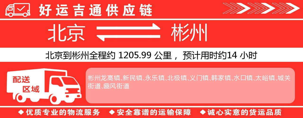北京到兴平物流专线-北京至兴平货运公司