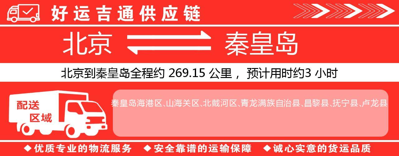 北京到秦皇岛物流专线-北京至秦皇岛货运公司