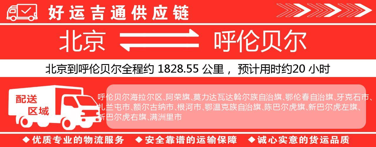北京到鄂尔多斯物流专线-北京至鄂尔多斯货运公司