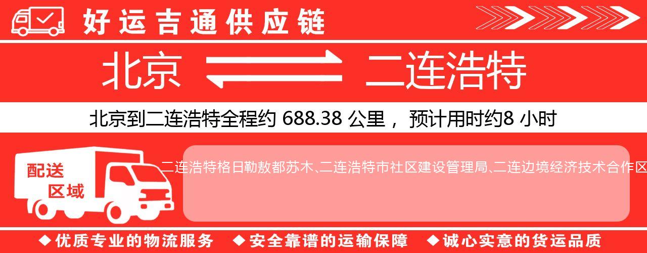 北京到二连浩特物流专线-北京至二连浩特货运公司