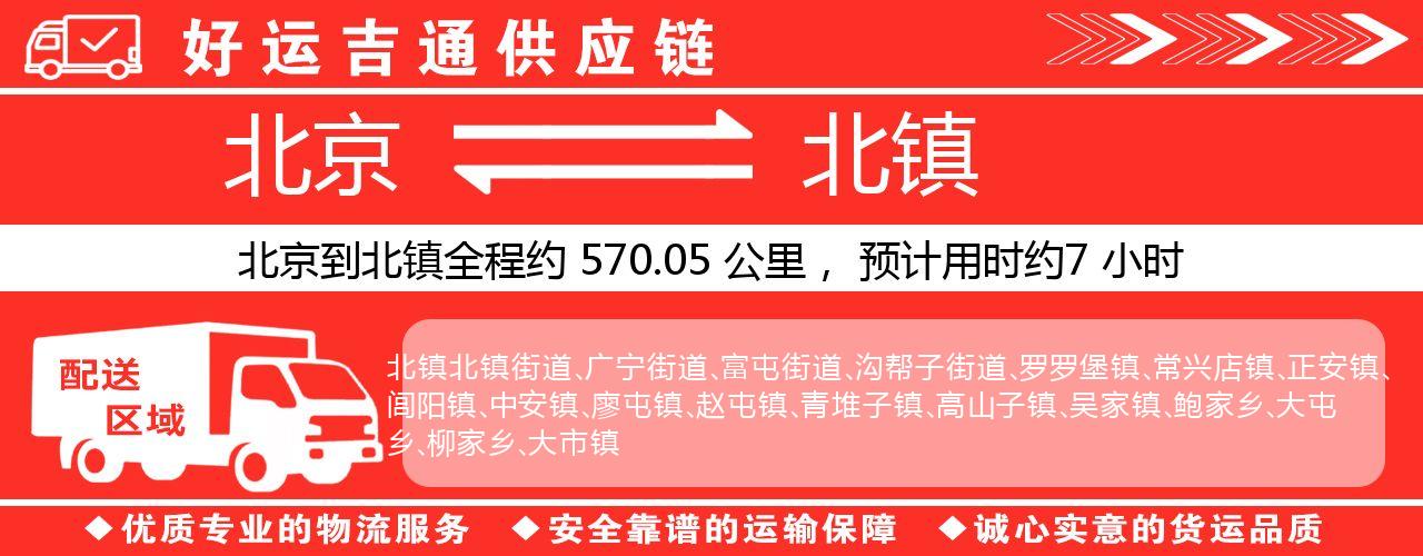 北京到凌海物流专线-北京至凌海货运公司