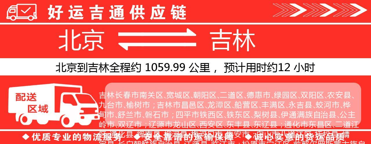 北京到长春物流专线-北京至长春货运公司