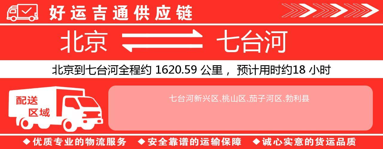 北京到佳木斯物流专线-北京至佳木斯货运公司