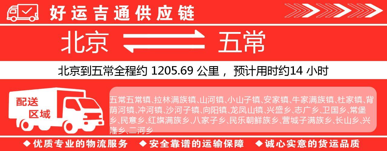 北京到五常物流专线-北京至五常货运公司