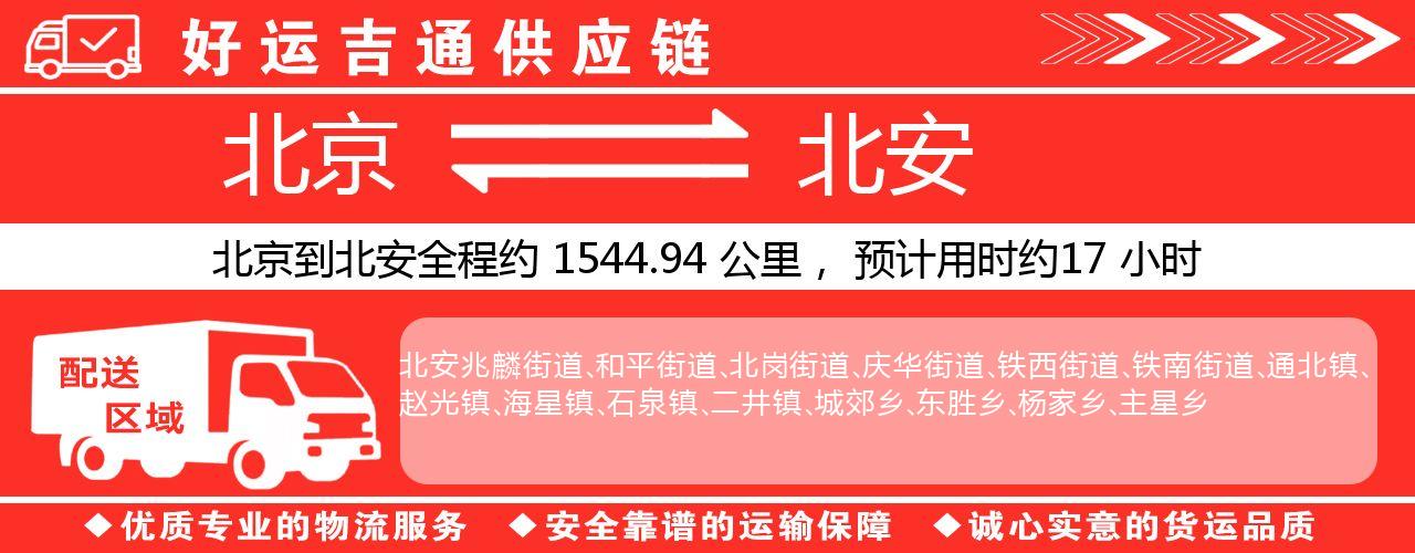 北京到东宁物流专线-北京至东宁货运公司